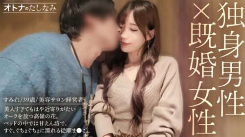 「【独占不倫】近寄りがたいレベルの美人社長。いつもは凛とした顔で高嶺の花ぶってるくせに、ベッドの中じゃ、すぐぐちょぐちょに濡れる従順ま●こ。細い腰をくねらせ悶絶絶頂。欲求不満な高音の花にどっぷり種付け。【独身男性×富裕層既婚女性)】 case.21」