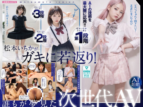 ガキにもどった松本いちかと中出し AI松本いちか始動