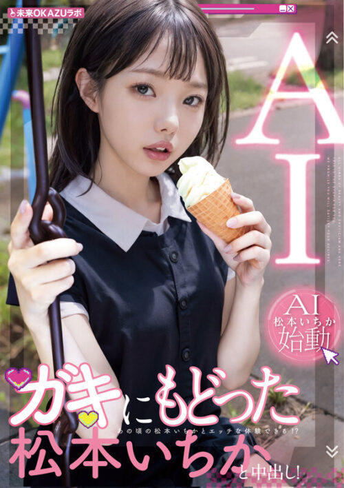 ガキにもどった松本いちかと中出し AI松本いちか始動