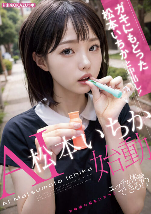 ガキにもどった松本いちかと中出し AI松本いちか始動