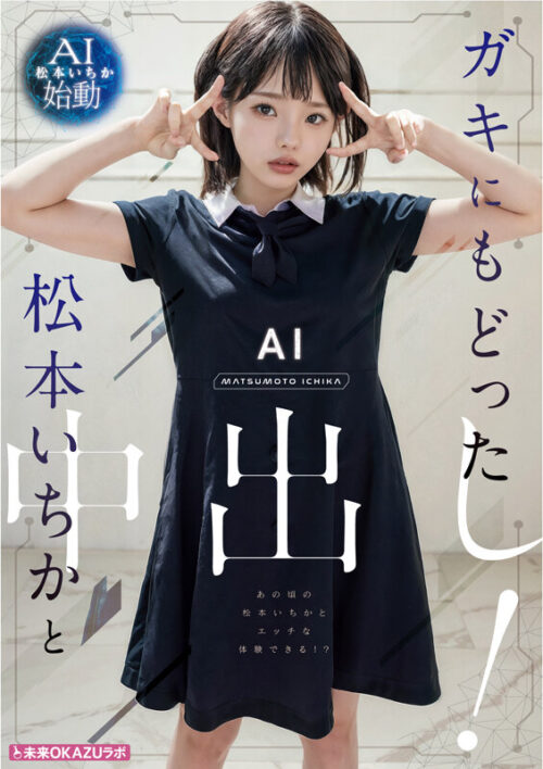 ガキにもどった松本いちかと中出し AI松本いちか始動