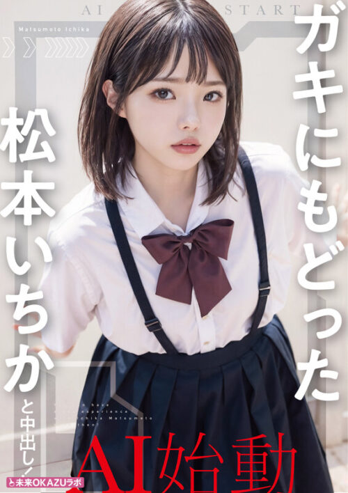 ガキにもどった松本いちかと中出し AI松本いちか始動