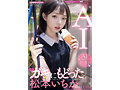 ガキにもどった松本いちかと中出し AI松本いちか始動