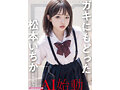 ガキにもどった松本いちかと中出し AI松本いちか始動