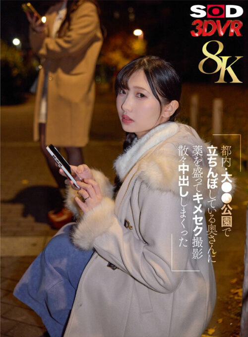 【VR】【8K】都内・大●●公園で立ちんぼしている奥さんに薬を盛ってキメセク撮影 散々中出ししまくった
