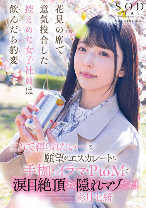 ゆるふわ系保育科女子大生 やさしい笑顔・Hカップ・くびれで癒される10時間!18作品18本番 彩月七緒