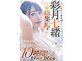 ゆるふわ系保育科女子大生 やさしい笑顔・Hカップ・くびれで癒される10時間!18作品18本番 彩月七緒