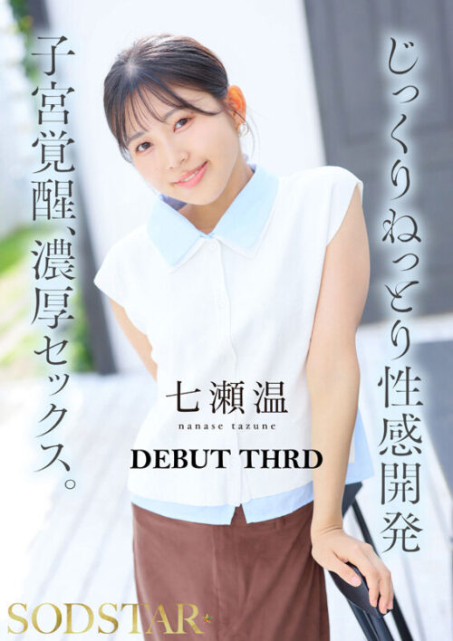 【特典版】チ〇ポが数珠繋ぎで挿入され24時間おマ〇コ開発され愛液で濡れ続けるひたすら性交体験。七瀬温
