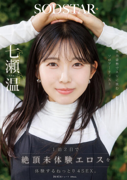 【特典版】チ〇ポが数珠繋ぎで挿入され24時間おマ〇コ開発され愛液で濡れ続けるひたすら性交体験。七瀬温