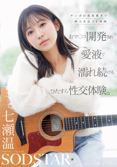 【特典版】チ〇ポが数珠繋ぎで挿入され24時間おマ〇コ開発され愛液で濡れ続けるひたすら性交体験。七瀬温