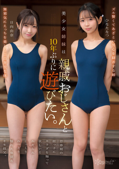 美少女姉妹は10年ぶりに親戚おじさんと遊びたい。思春期の姪っ子にカラダを触って欲しいとねだられ…じっくりねっとり触れた卑猥なキモ叔父。 ひなたなつ 日向由奈