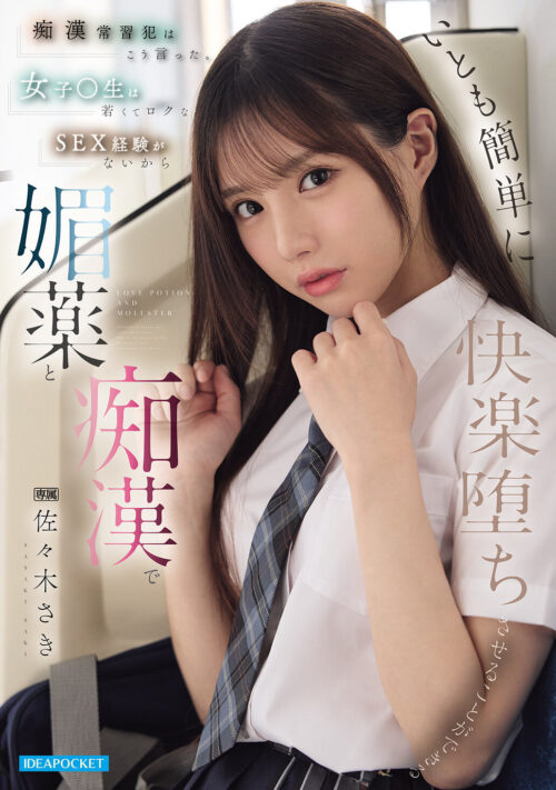 痴●常習犯はこう言った。 女子●生は若くてロクなSEX経験がないから媚薬と痴●でいとも簡単に快楽堕ちさせることができる 佐々木さき