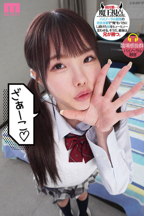 メスガキ妹を3日間…俺(兄)専用メイドにして理解らせる。 松本いちか