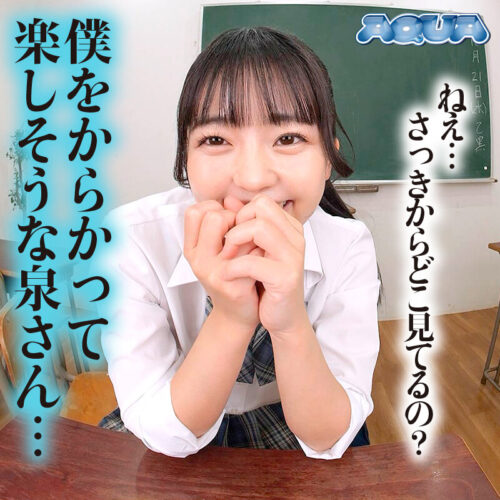 【VR】ニコニコしながらパンツを見せつけてくるクラスメイトのシコられ欲が高すぎる 泉りおん
