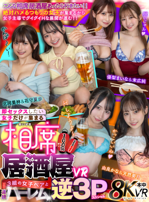 【VR】ストリートスナップ撮影で意気投合したシロウト美女とラブホヌード撮影会！褒められ脱がされ撮られてムラムラした3人組に押し倒されて…朝まで何度も中出し射精させられた僕 虹村ゆみ 乃木絢愛 今井栞菜