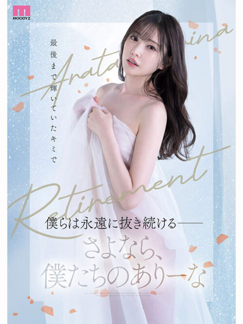 伝説・直球AV女優新ありな最後の引退作！！