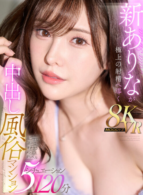 伝説・直球AV女優新ありな最後の引退作！！
